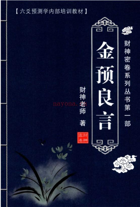 财神老师-六爻预测学内部培训教材6册pdf 百度云下载！(财神老师六爻预测)