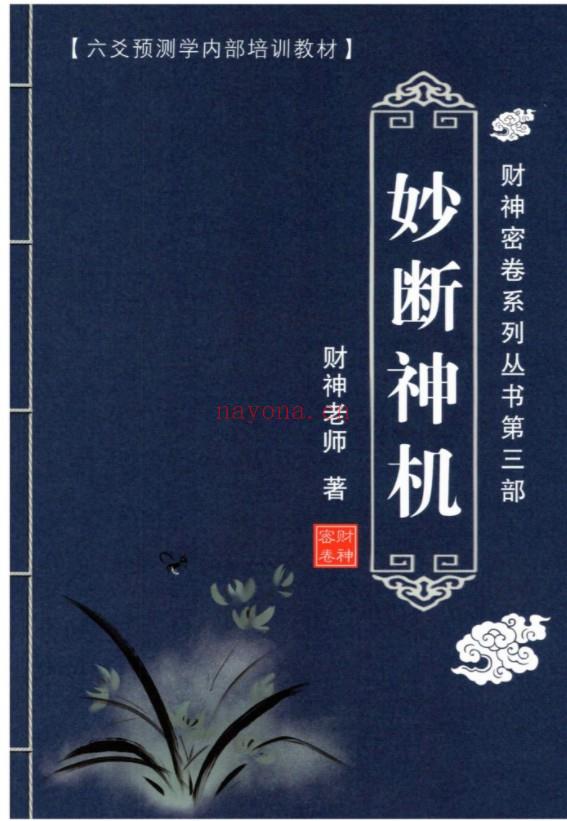 财神老师-六爻预测学内部培训教材6册pdf 百度云下载！(财神老师六爻预测)