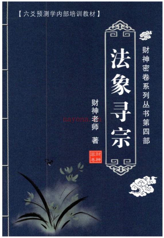 财神老师-六爻预测学内部培训教材6册pdf 百度云下载！(财神老师六爻预测)