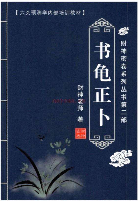 财神老师-六爻预测学内部培训教材6册pdf 百度云下载！(财神老师六爻预测)