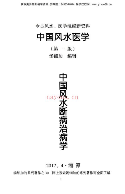 汤细加《中国风水医学》pdf 居家阳宅风水，断病，治病，通俗易懂。(汤细加的中国风水医学评价)