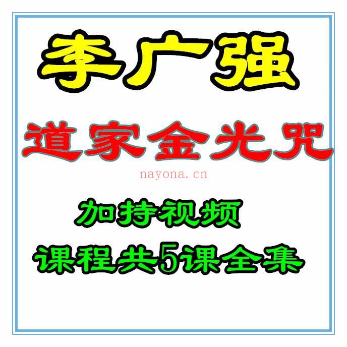 李广强道家金光咒加持视频课程共5课全集(李广强道家金光咒修炼)