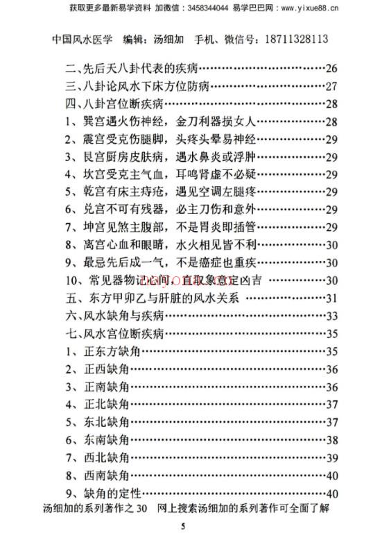 汤细加《中国风水医学》pdf 居家阳宅风水，断病，治病，通俗易懂。(汤细加的中国风水医学评价)