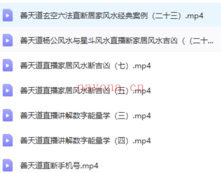 H072善天道玄空六法课程视频54集