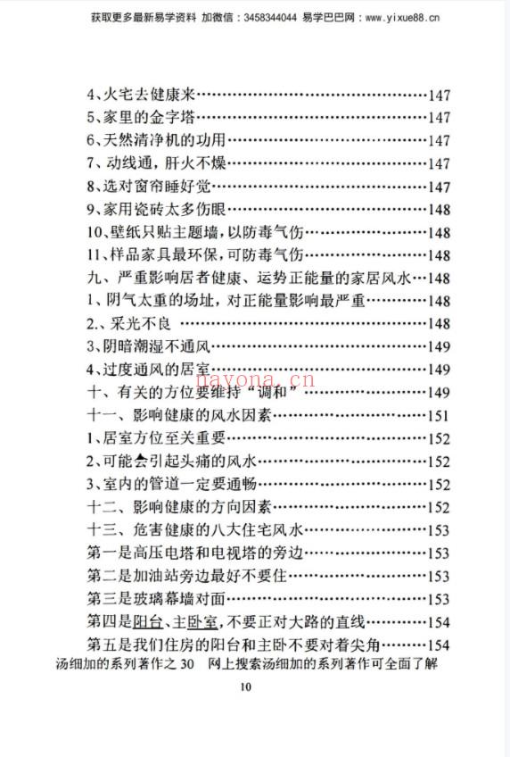 汤细加《中国风水医学》pdf 居家阳宅风水，断病，治病，通俗易懂。(汤细加的中国风水医学评价)