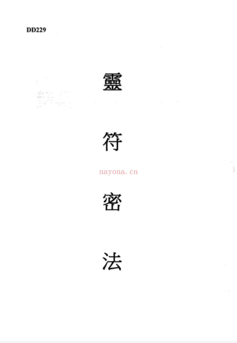 谢武藤-灵符密法+讲义40页pdf(谢武藤灵符密法讲义)