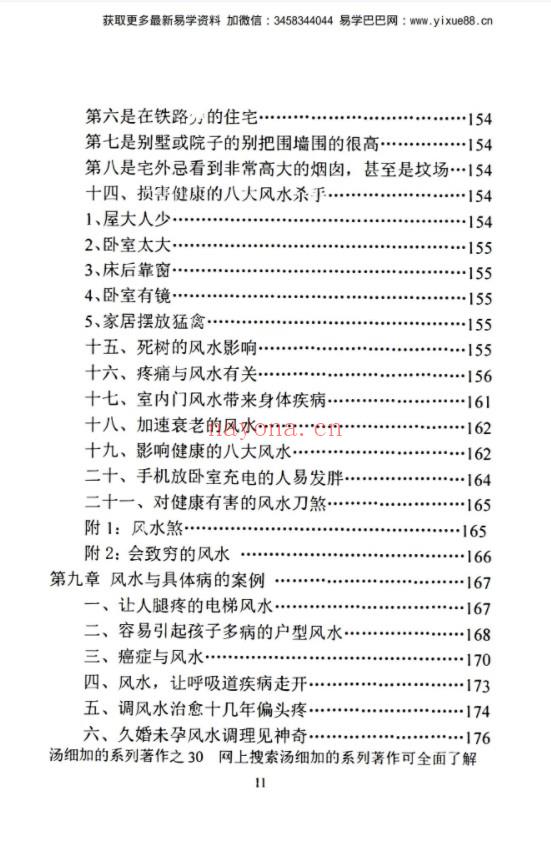 汤细加《中国风水医学》pdf 居家阳宅风水，断病，治病，通俗易懂。(汤细加的中国风水医学评价)