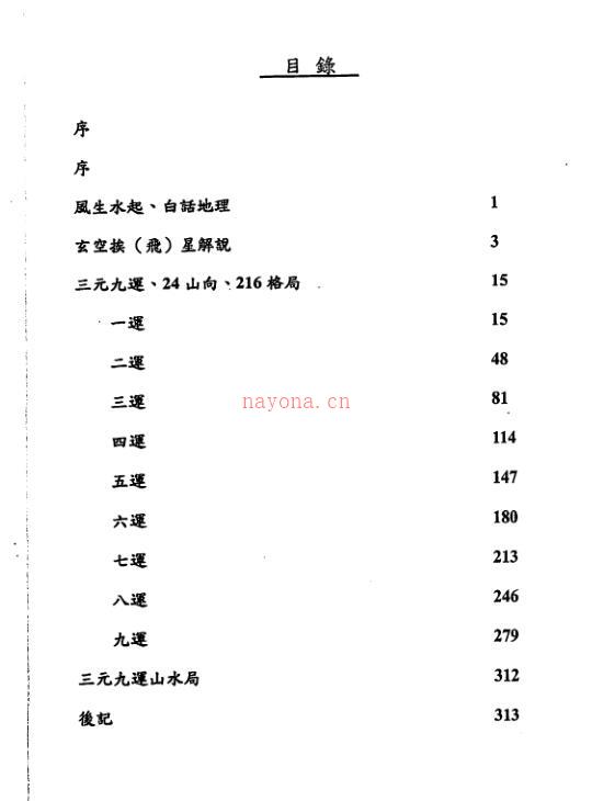 邱馨谊-三元玄空挨星图解.pdf百度网盘资源