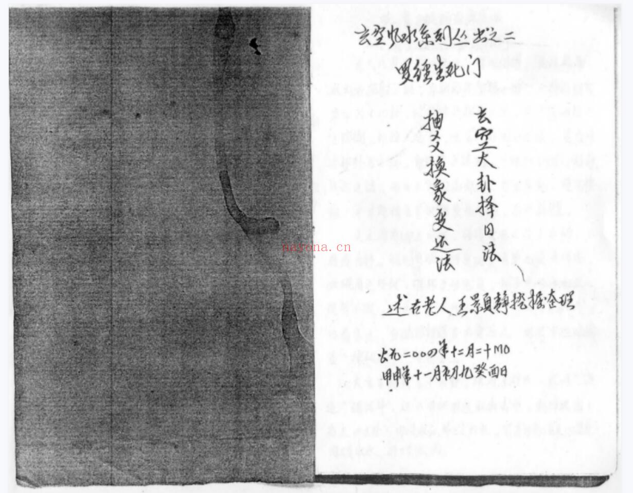 罗经生死门秘本.pdf 钢笔手抄 玄空大卦择日法 抽爻换象变运法(罗经生死门秘本)