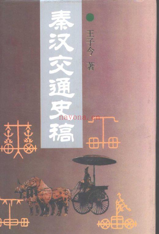 《秦汉交通史稿（初版）》