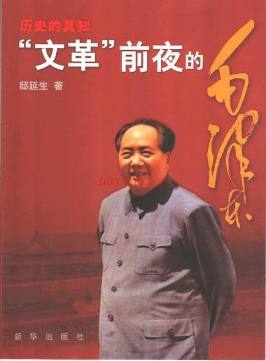 《历史的真知：“文革”前夜的毛泽东》