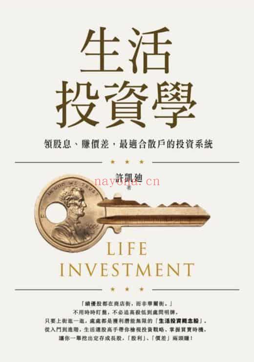 《生活投资学：领股息、赚价差,最适合散户的投资系统》