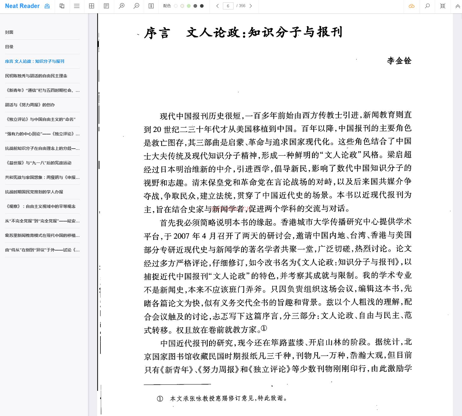 《文人论政：知识分子与报刊》截图（点击放大）