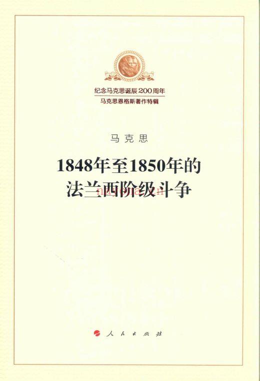 《1848年至1850年的法兰西阶级斗争》