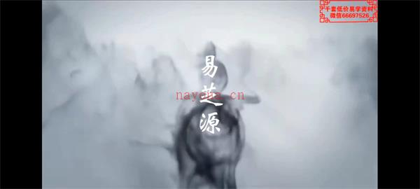 易芝源《文昌布局法》18集百度网盘资源