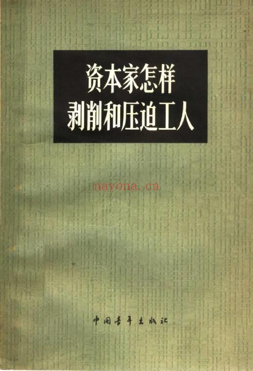 《资本家怎样剥削和压迫工人》