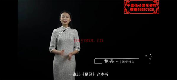 66节易经思维课 让人生有所改变国学智慧 雅馨老师百度网盘资源(雅鑫易经思维课视频)