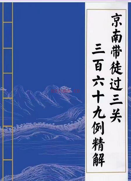 金彪门京南道人带徒过三关369例精解PDF百度网盘资源