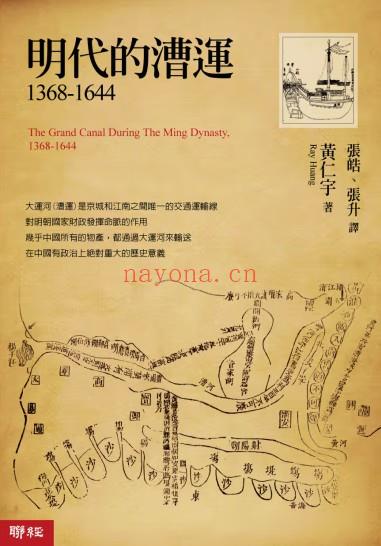 《明代的漕运：1368-1644》