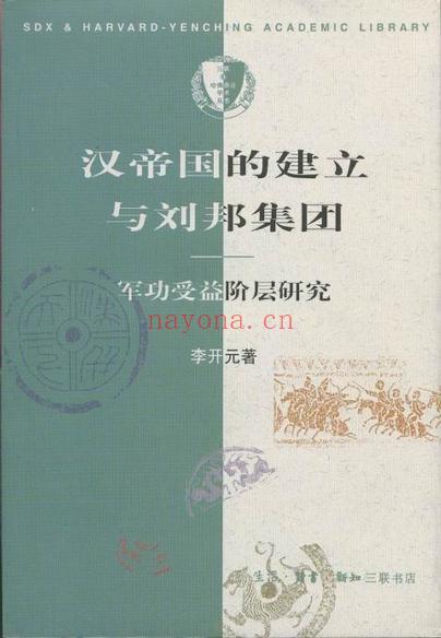 《汉帝国的建立与刘邦集团：军功受益阶层研究》