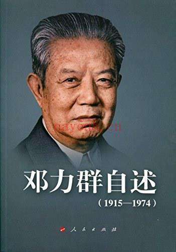 《邓力群自述：1915—1974》