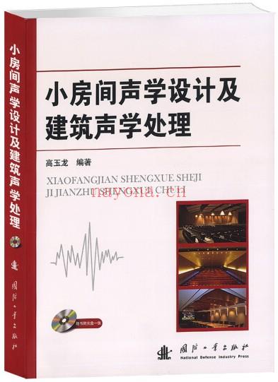 《小房间声学设计及建筑声学处理》