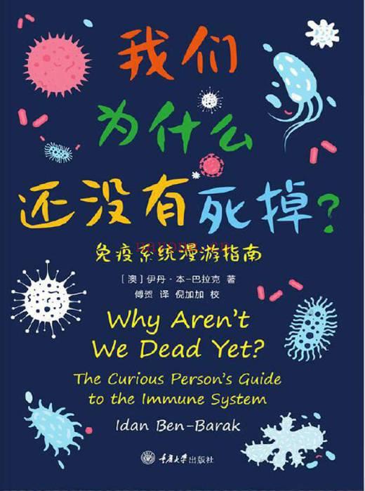 《我们为什么还没有死掉：免疫系统漫游指南》