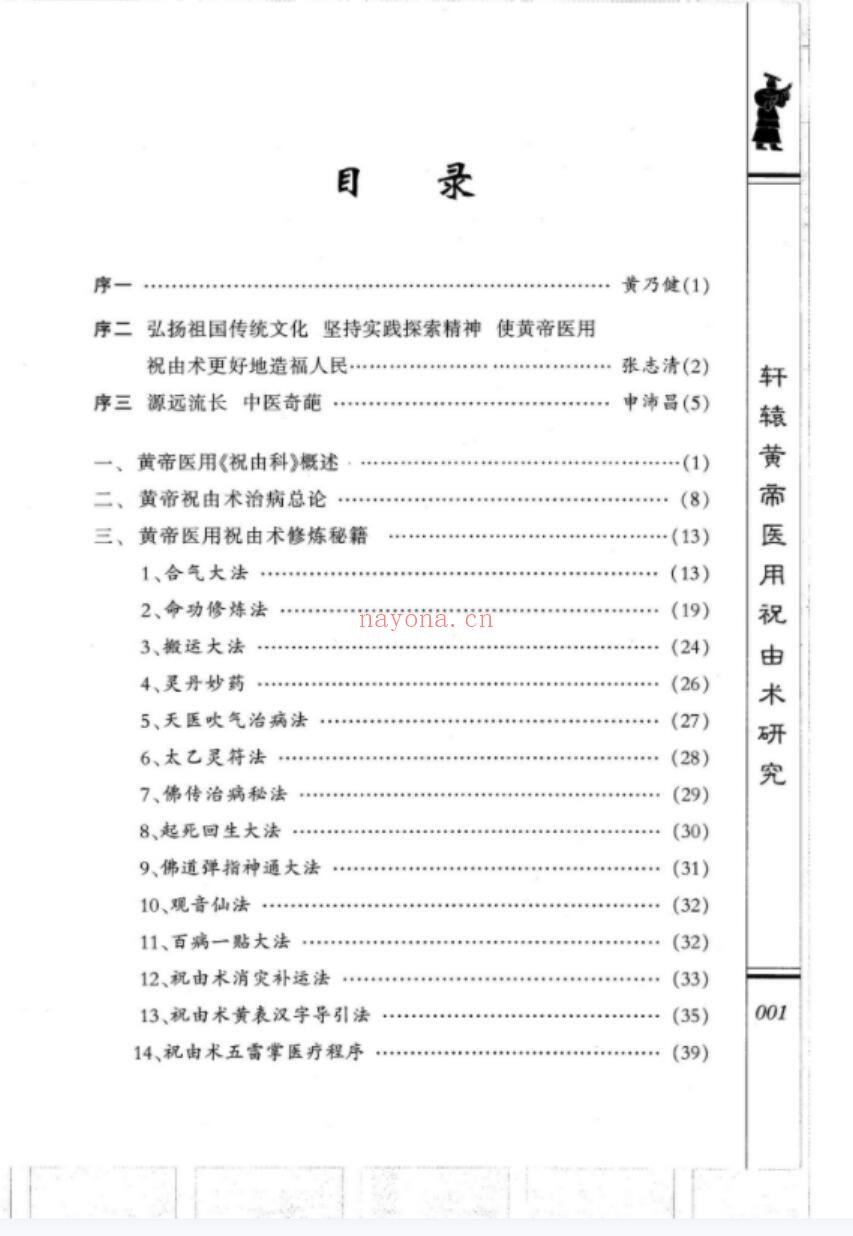 黄帝祝由医学禁法教学-精华版视频8集+2个资料pdf 百度云(黄帝祝由医学禁法篇)