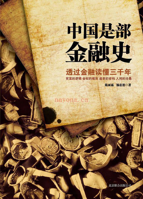 《中国是部金融史：透过金融读懂中国三千年》