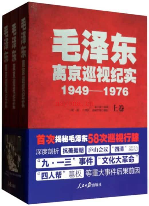 《毛泽东离京巡视纪实：1949-1976（套装共3册）》