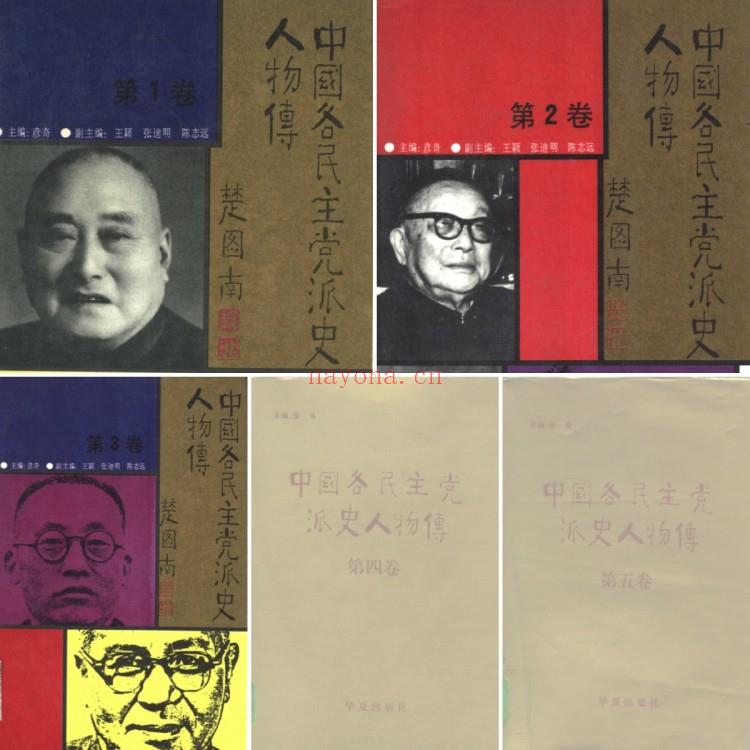 《中国各民主党派史人物传（全5卷）》