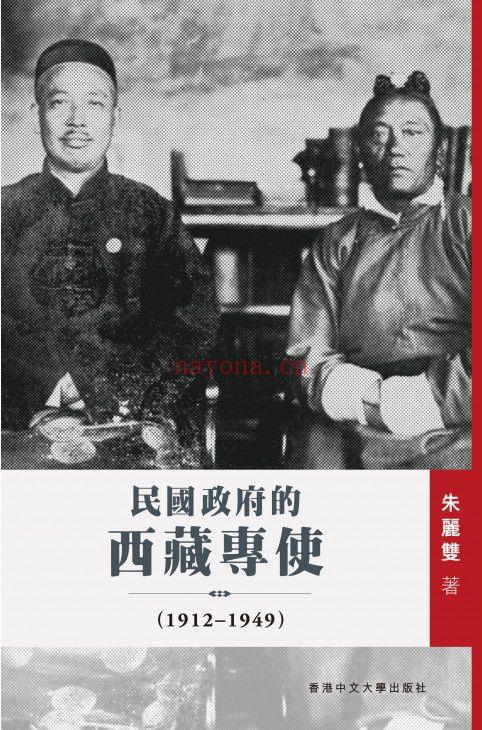 《民国政府的西藏专使（1912–1949）》