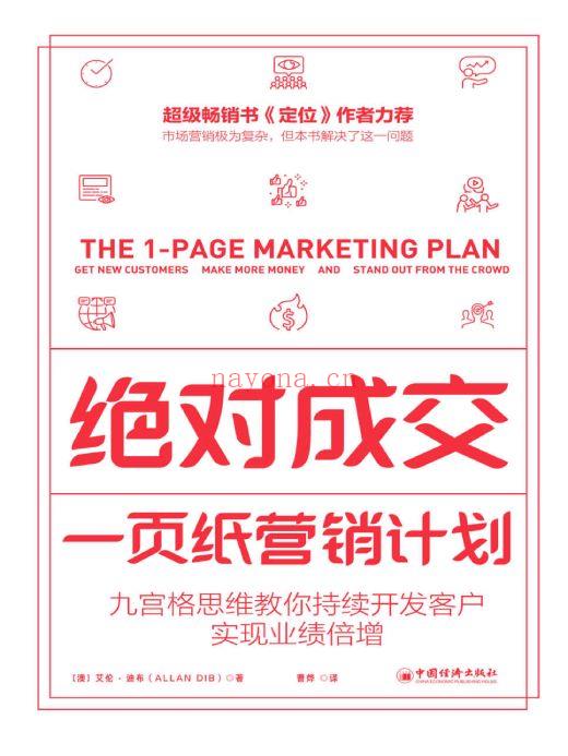 《绝对成交：一页纸营销计划》