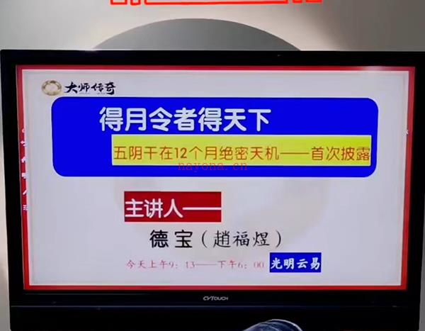 夏光明徒弟德宝老师《五阴干-得月令者得天下，失月令者失江山》6集百度网盘资源