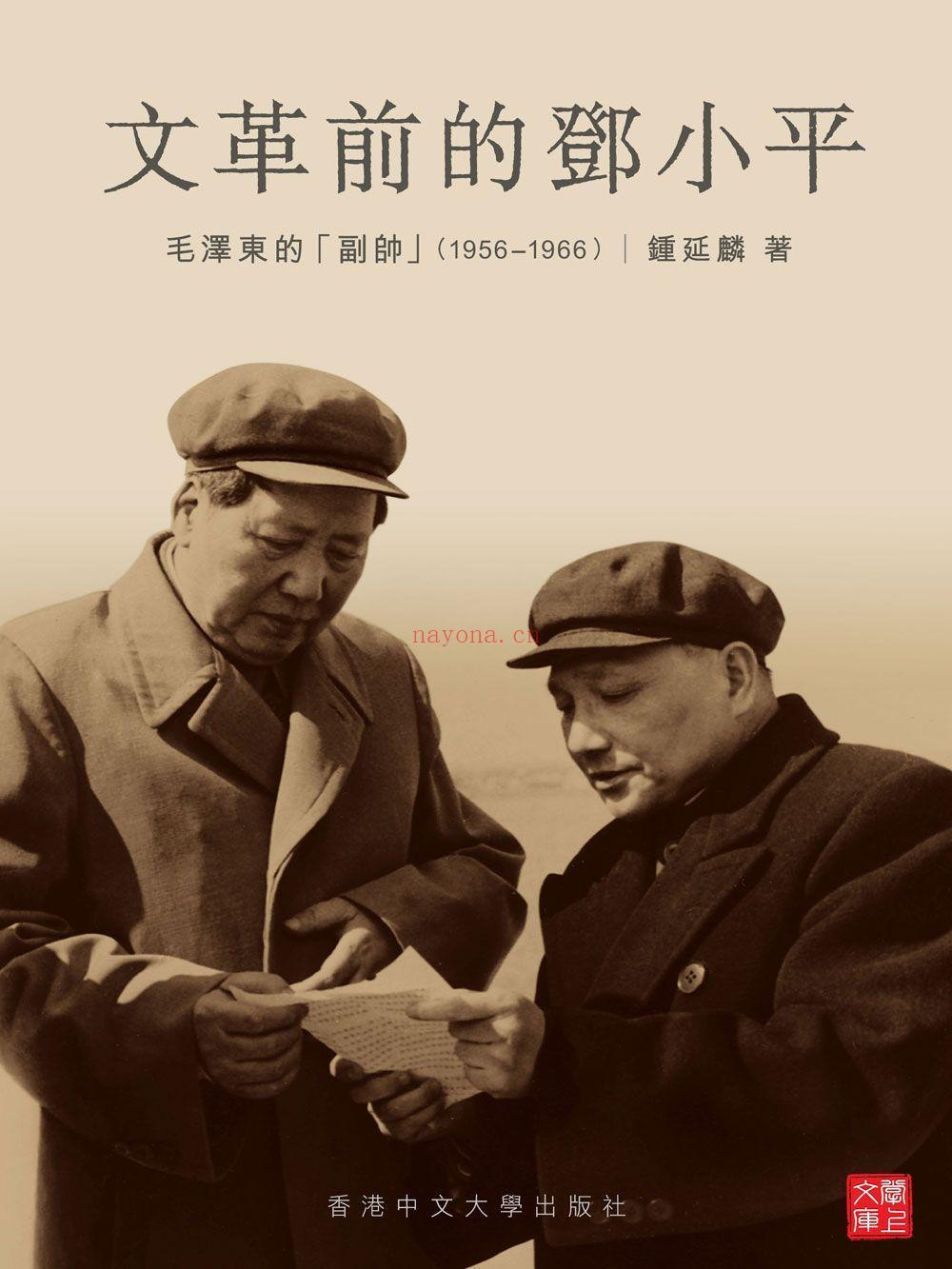 文革前的邓小平：毛泽东的「副帅」（1956–1966）