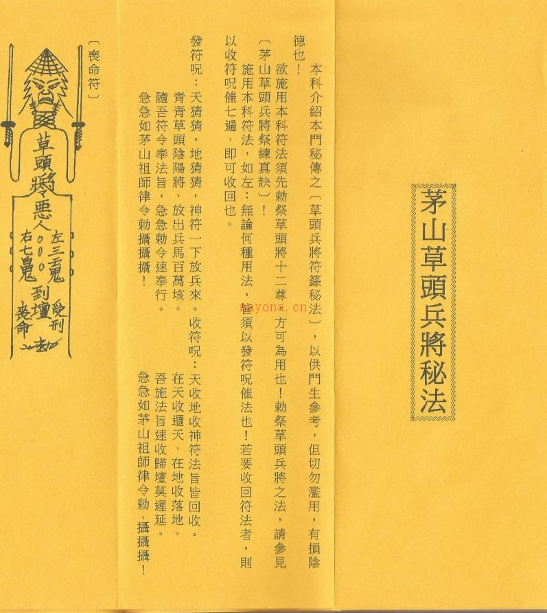 茅山草头兵将科法本电子版 (茅山草头兵将科法本)