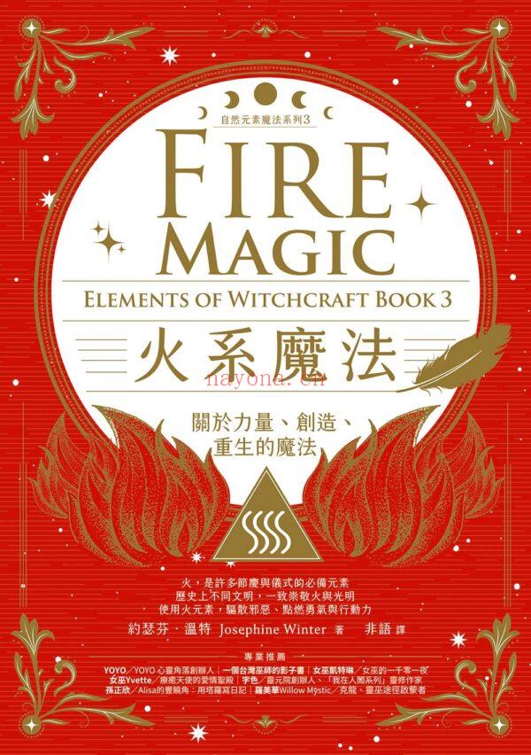 自然元素魔法系列套书（四册）：《水系魔法》、《风系魔法》、《火系魔法》、《土系魔法》| (azura自然元素系列)