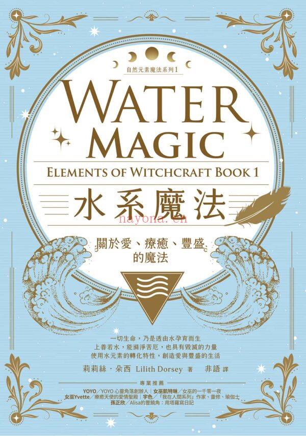 自然元素魔法系列套书（四册）：《水系魔法》、《风系魔法》、《火系魔法》、《土系魔法》| (azura自然元素系列)