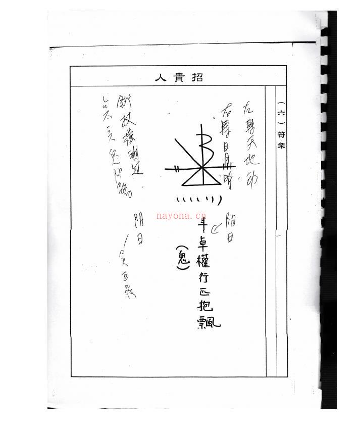 大显威灵《茅山功法备录》49页电子版 (茅山大显威灵教)