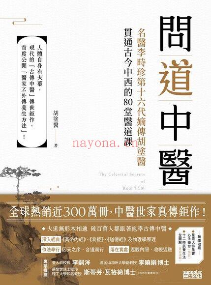 《问道中医：名医李时珍第十六代嫡传胡涂医贯通古今中西的80堂医道课》