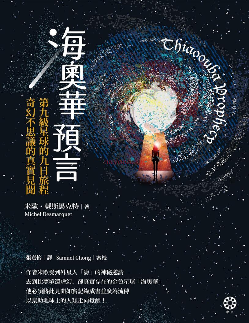 《海奥华预言：第九级星球的九日旅程‧奇幻不思议的真实见闻》