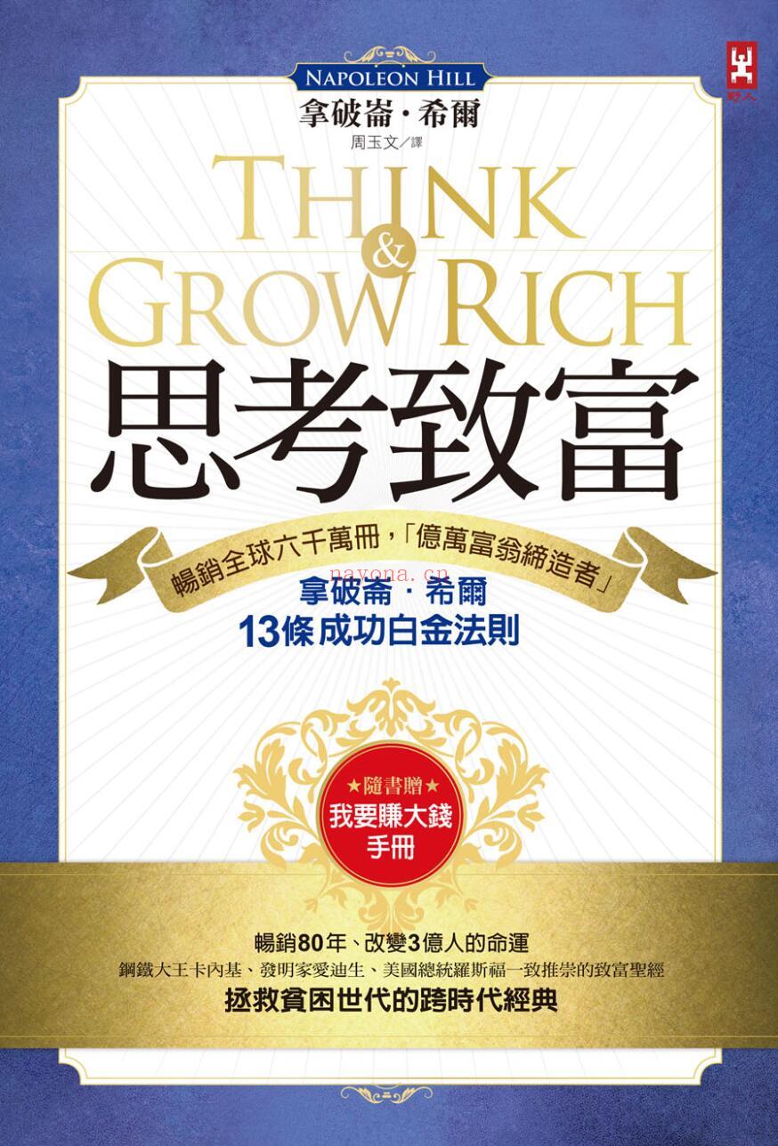 《思考致富：畅销全球六千万册，「亿万富翁缔造者」拿破仑．希尔的13条成功白金法则》