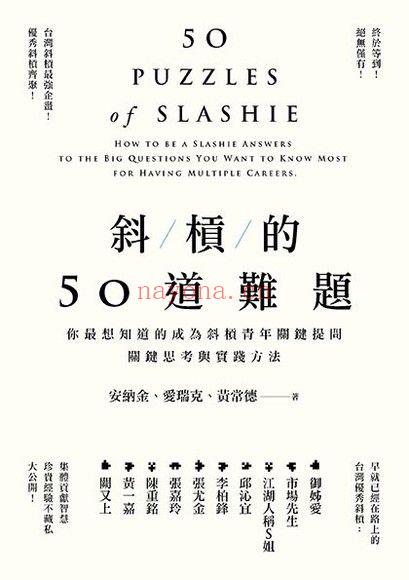 《斜槓的50道难题：你最想知道的成为斜槓青年关键提问，关键思考与实践方法》