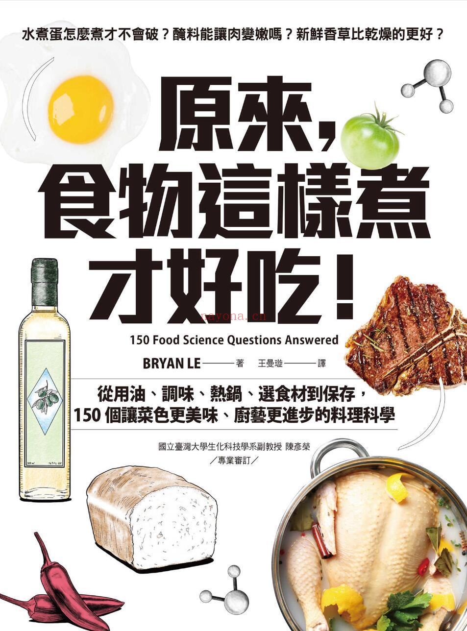 《原来，食物这样煮才好吃！：从用油、调味、热锅、选食材到保存，150个让菜色更美味、厨艺更进步的料理科学》