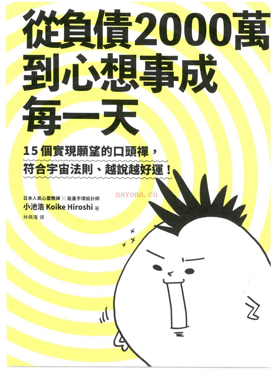 《从负债2000万到心想事成每一天：15个实现愿望的口头禅，符合宇宙法则、越说越好运！》