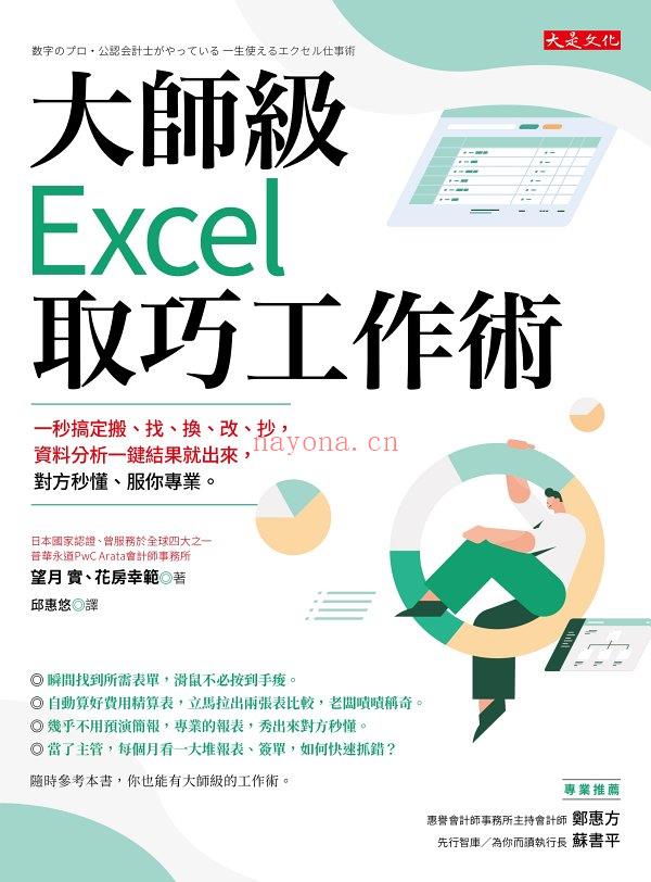 《大师级Excel取巧工作术：一秒搞定搬、找、换、改、抄，资料分析一键结果就出来，对方秒懂、服你专业。》