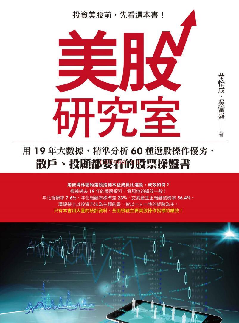 《美股研究室：用19年大数据，精准分析60种选股操作优劣，散户、投顾都要看的股票操盘书》