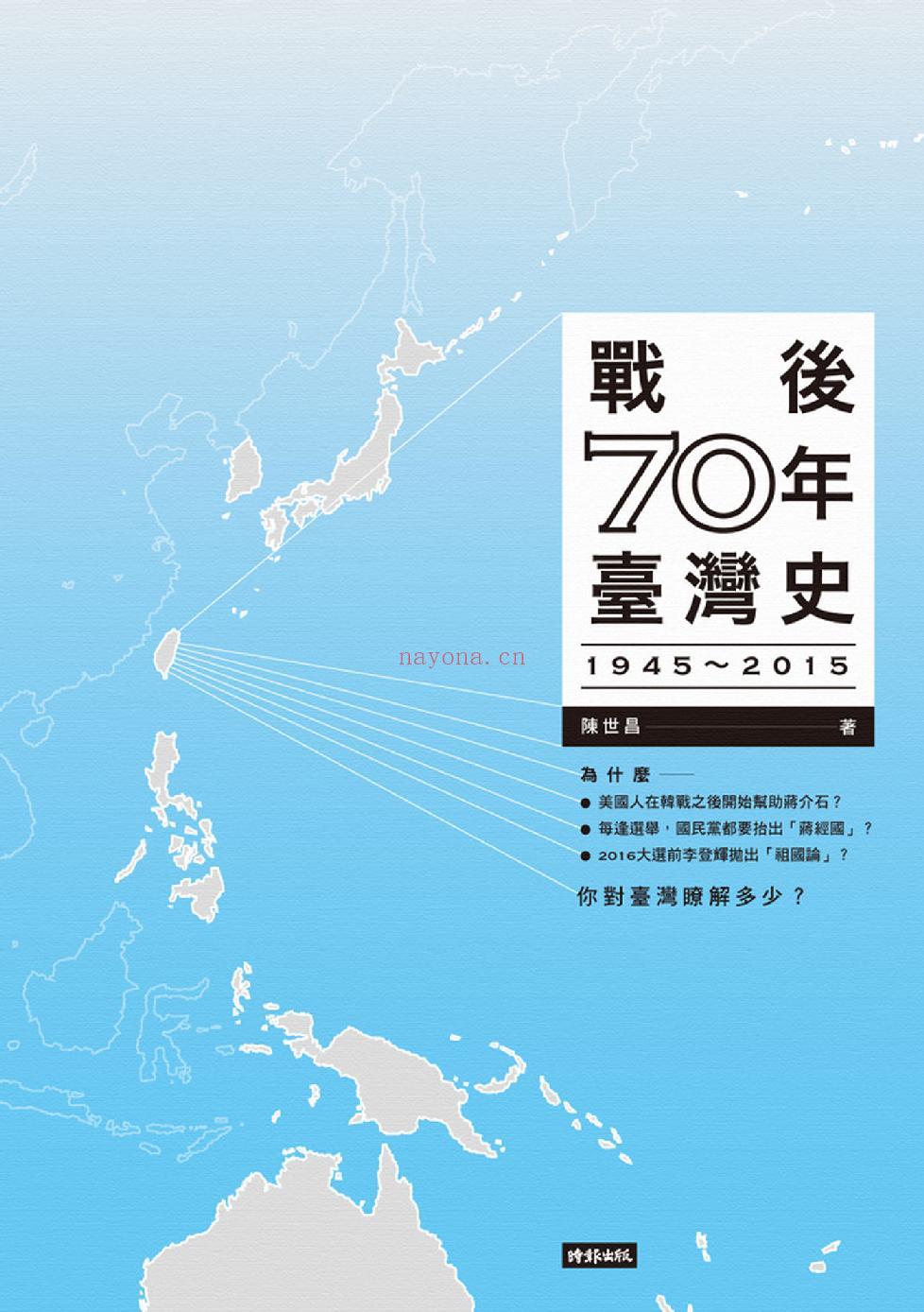 《战后70年台湾史：1945-2015》