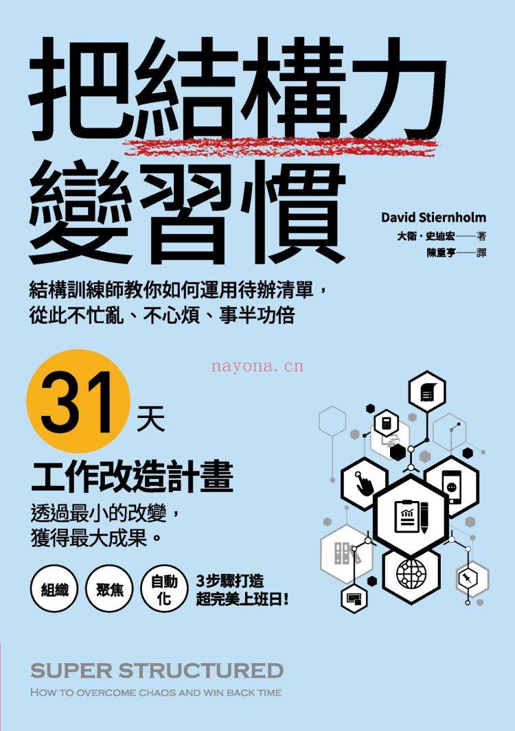 《把结构力变习惯：结构训练师教你如何运用待办清单，从此不忙乱、不心烦、事半功倍》