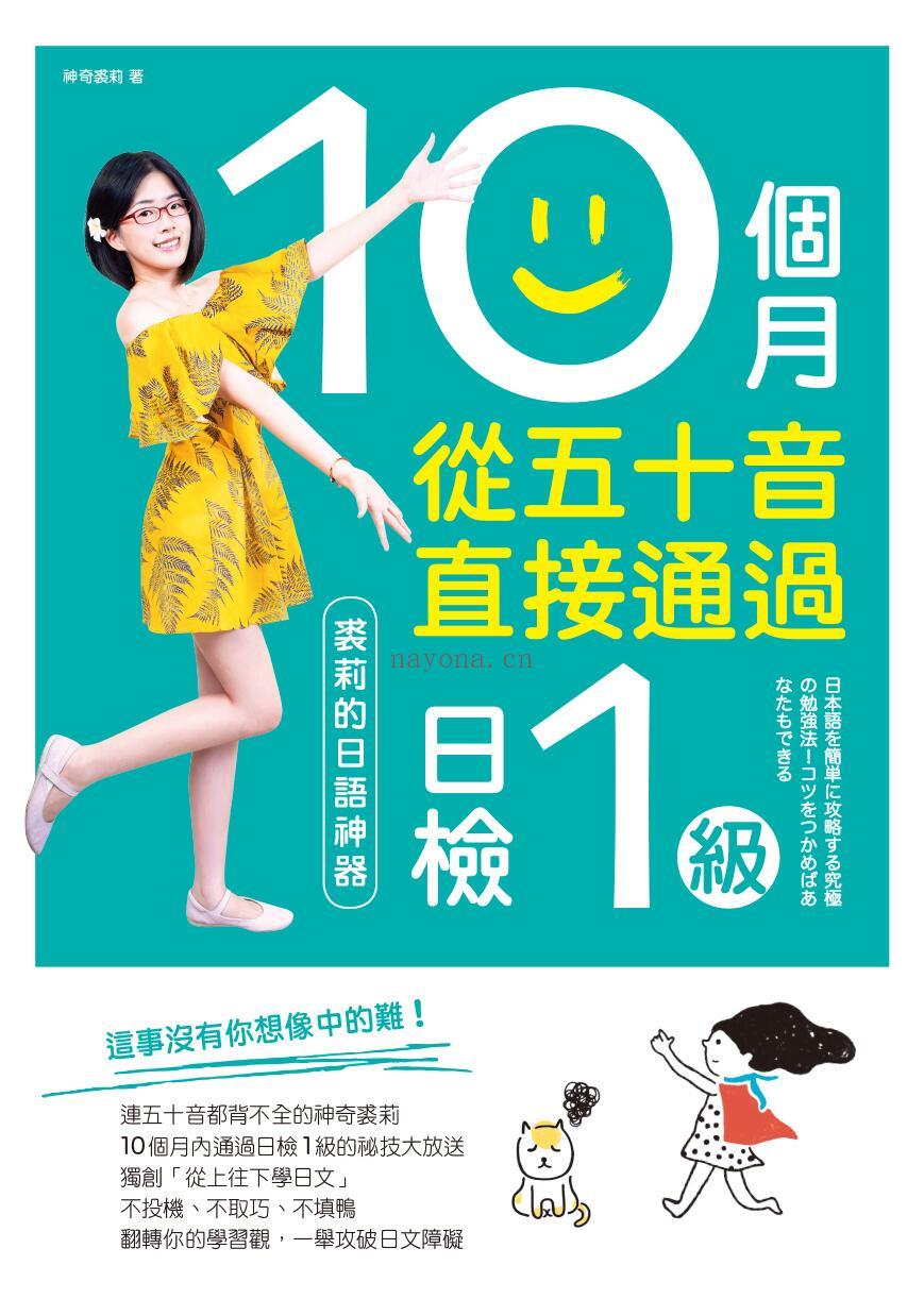 《10个月从五十音直接通过日检1级：裘莉的日语神器》